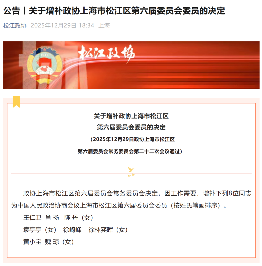 喜报！美克生能源董事长魏琼荣任第六届松江区政协委员